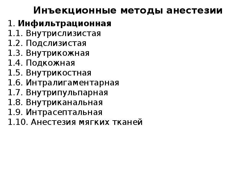 Методы обезболивания при лечении зубов презентации