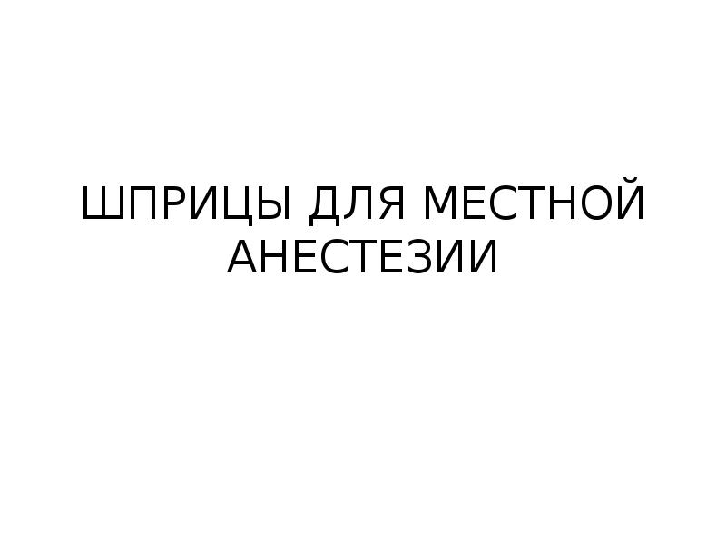 Методы обезболивания при лечении зубов презентации