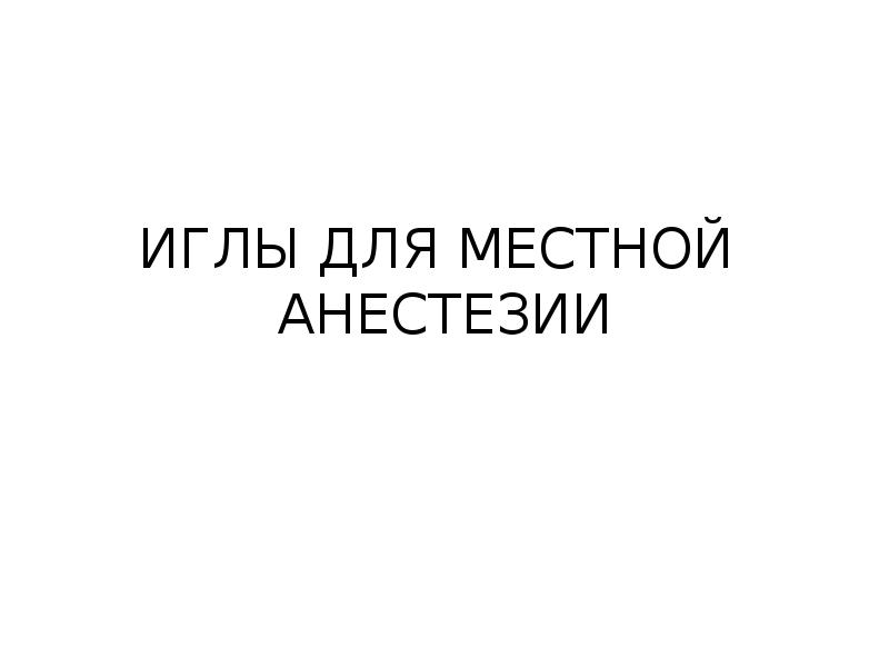 Методы обезболивания при лечении зубов презентации