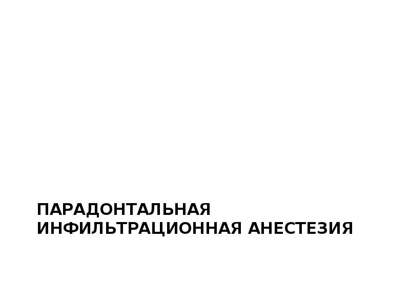 Методы обезболивания при лечении зубов презентации