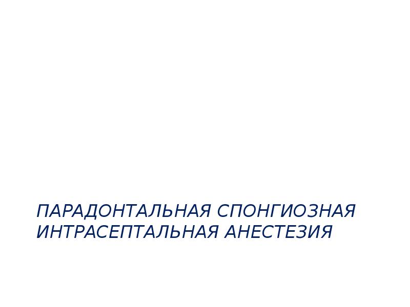 Методы обезболивания при лечении зубов презентации