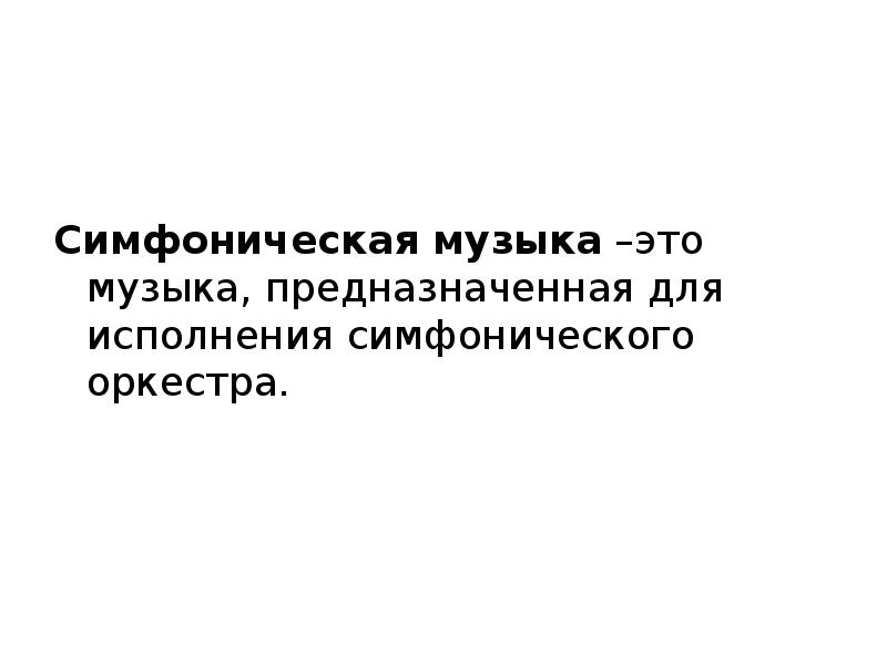 Симфоническая музыка это. Симфоническая музыка это музыка предназначенная для исполнения. Симфоническая музыка. Симфоническая музыка это определение. Что такое симфоническая музыка кратко.