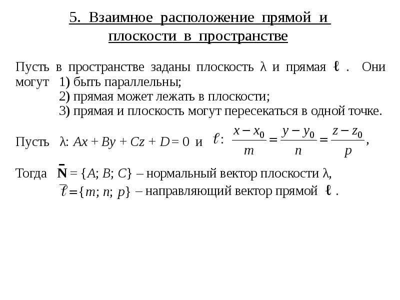 Длина прямой на плоскости. Направляющий вектор прямой на плоскости. Прямая в пространстве лекция. Прямая на плоскости лекция. Нормальный вектор прямой на плоскости.