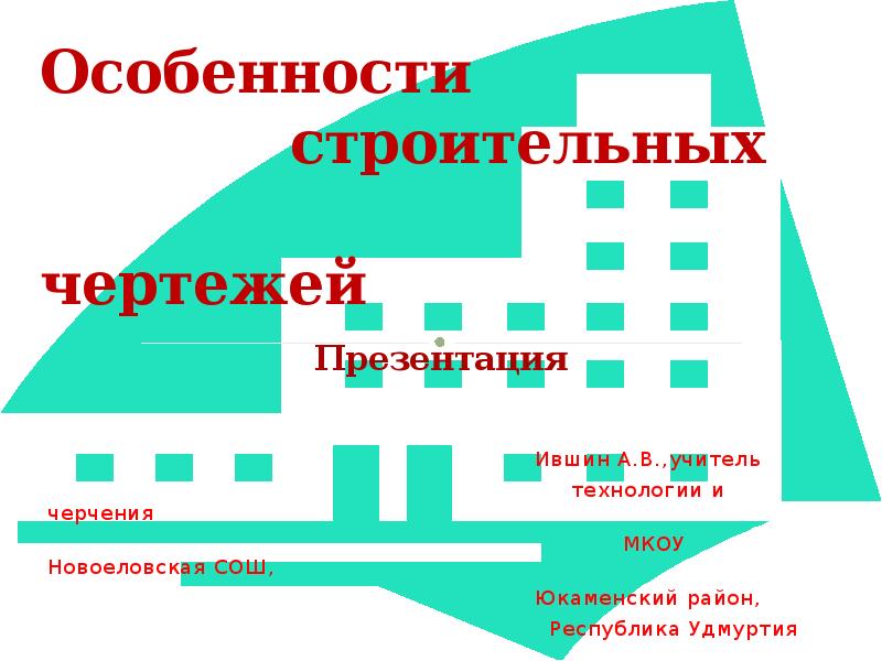 Особенности строительных чертежей презентация