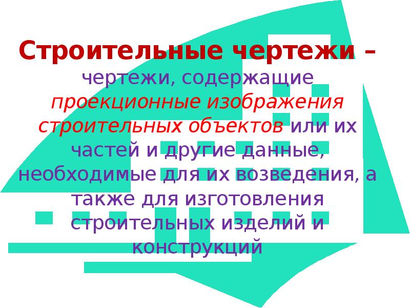 Особенности строительных чертежей презентация