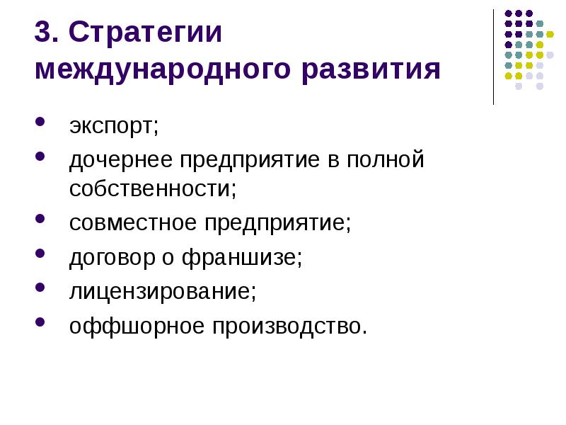 Корпоративная стратегия организации пример. Стратегии международной фирмы. Стратегия международного развития. Стратегия международного развития. Стратегии международного развития.