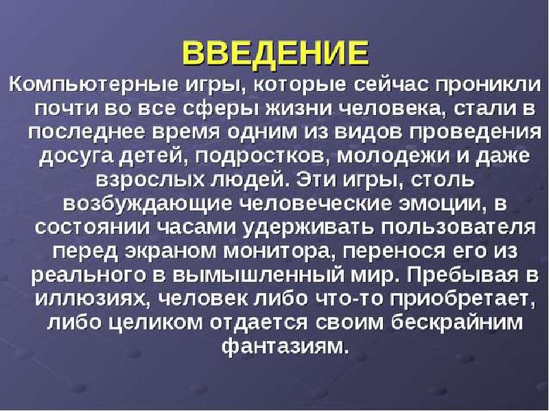 Проект компьютерные игры за и против презентация