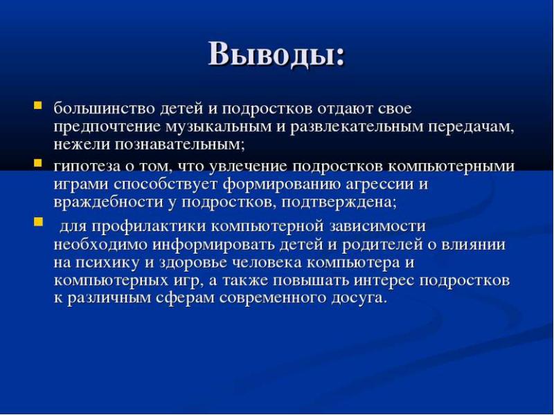 Проект компьютерные игры за и против презентация