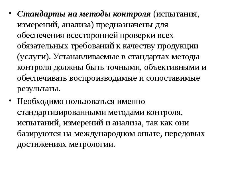 Методика анализа стандарта. Стандарты на методы контроля испытаний измерений анализа. Требования к содержанию стандартов на методы контроля. Стандарт на методы контроля объекты стандартизации.