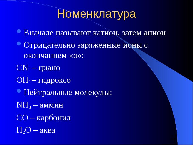 Сначала называется. Соединения с комплексным катионом и анионом. Соединения с комплексными анионами. Элементоорганические соединения номенклатура. Аква комплексные соединения.