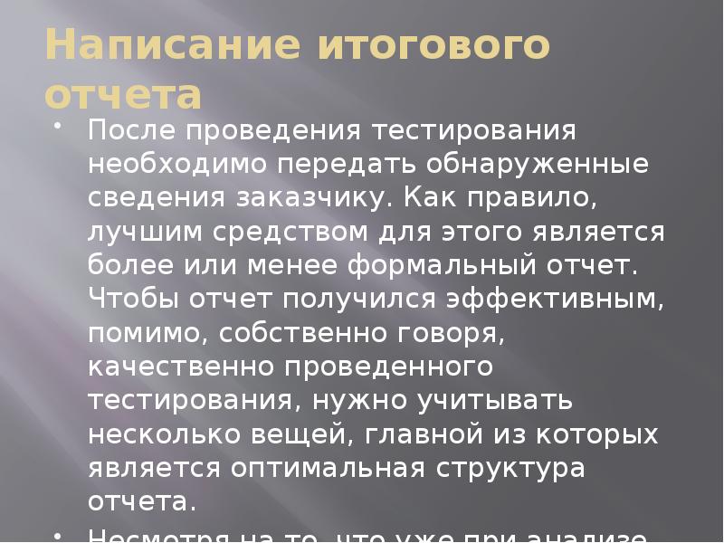 Заключение после тестирования. Формальный отчет. Сообщение на тему современные удобства пользования. Правописание итоговой цены в контракте.