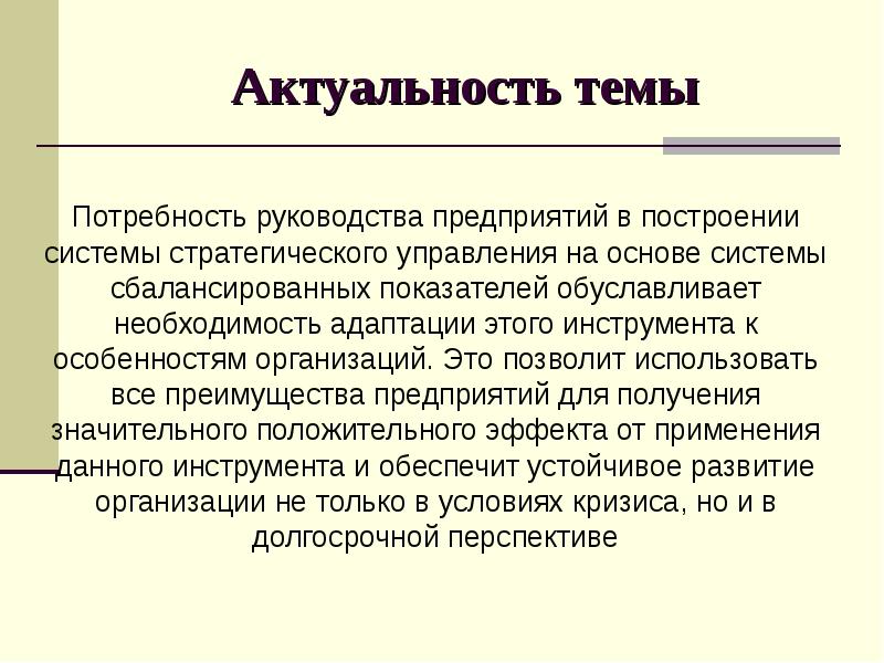 Актуальное управление. Актуальность темы потребности. Значимость руководства организацией. Актуальность темы банкротства предприятия. Актуальность управления персоналом.