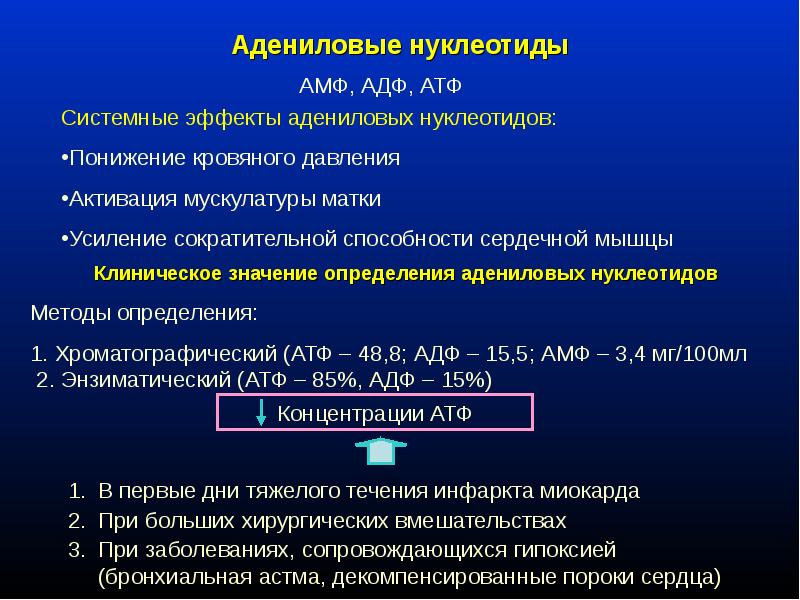 Адениловый нуклеотид содержит. Адениновые нкклеотиды. Адениловый рибонуклеотид. Адениловая система роль отдельных нуклеотидов. Роль нуклеотидов в обмене веществ.