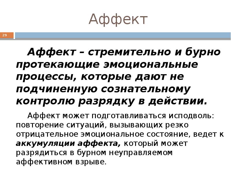 Аффект это. Аффект это в психологии определение. Аффект (психология). Понятие аффекта. Аффективное состояние это в психологии.