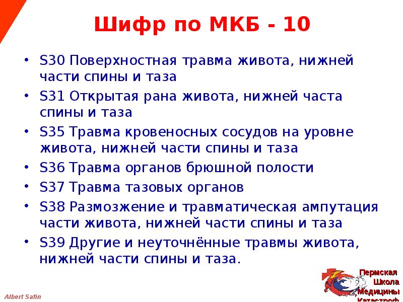 Ушиб брюшной стенки мкб 10