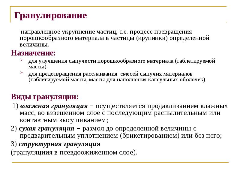 Гранулирование
направленное укрупнение частиц, т.е. процесс превращения Гранулирование
направленное укрупнение частиц, т.е. процесс превращения