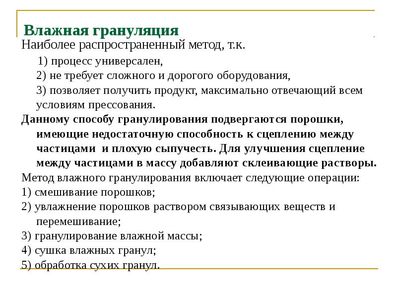 Влажная грануляция
Наиболее распространенный метод, т.к.
Влажная грануляция
Наиболее распространенный метод, т.к.