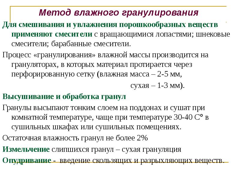 Метод влажного гранулирования
Метод влажного гранулирования
Для смешивания и Метод влажного гранулирования
Метод влажного гранулирования
Для смешивания и