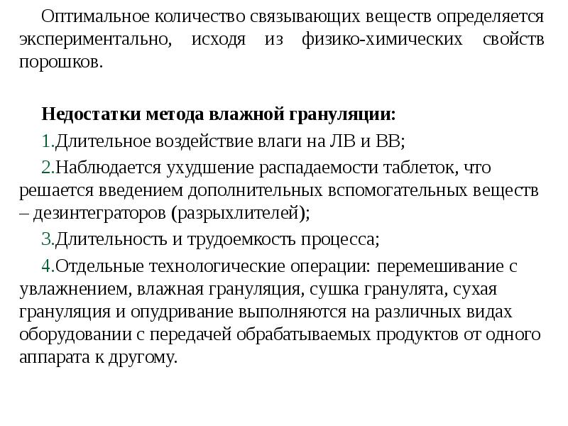 Оптимальное количество связывающих веществ определяется экспериментально, исходя из физико-химических свойств порошков. Оптимальное количество связывающих веществ определяется экспериментально, исходя из физико-химических свойств порошков.