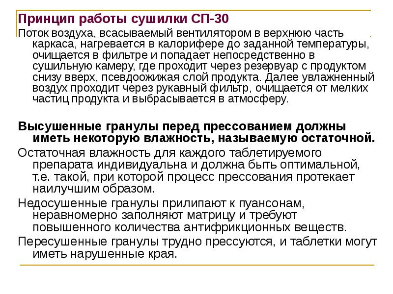 Принцип работы сушилки СП-30
Принцип работы сушилки СП-30
Поток воздуха, всасываемый Принцип работы сушилки СП-30
Принцип работы сушилки СП-30
Поток воздуха, всасываемый