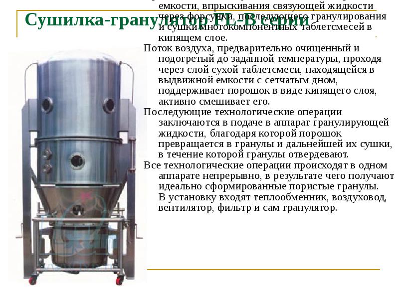 Сушилка-гранулятор FL-B серии
Предназначена для сухого смешивания порошков в емкости, Сушилка-гранулятор FL-B серии
Предназначена для сухого смешивания порошков в емкости,