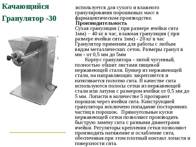 Качающийся Гранулятор -30
Качающийся Гранулятор -30