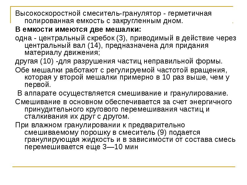 Высокоскоростной смеситель-гранулятор - герметичная полированная емкость с закругленным дном.
Высокоскоростной Высокоскоростной смеситель-гранулятор - герметичная полированная емкость с закругленным дном.
Высокоскоростной