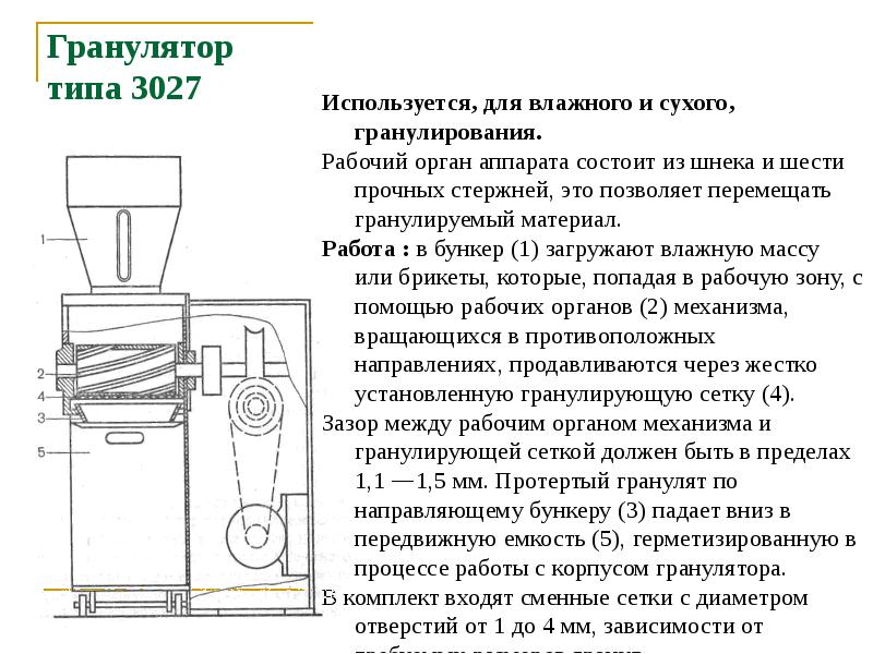 Гранулятор типа 3027
Используется, для влажного и сухого, гранулирования.
Гранулятор типа 3027
Используется, для влажного и сухого, гранулирования.