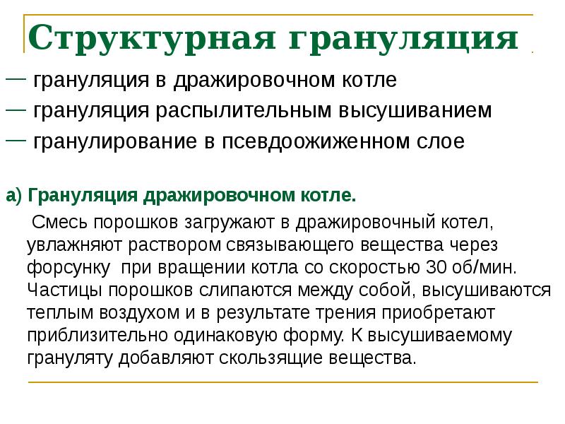 Структурная грануляция
грануляция в дражировочном котле
грануляция распылительным высушиванием Структурная грануляция
грануляция в дражировочном котле
грануляция распылительным высушиванием