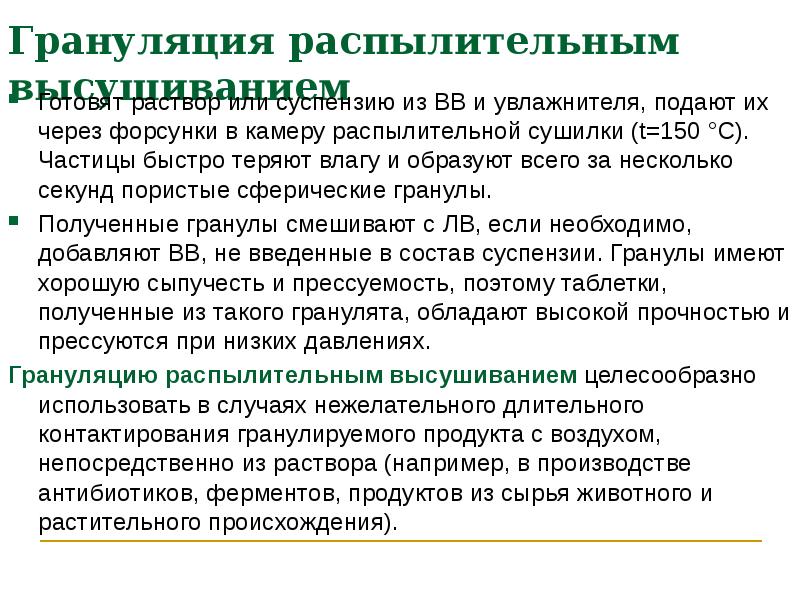 Грануляция распылительным высушиванием
Готовят раствор или суспензию из ВВ и увлажнителя, Грануляция распылительным высушиванием
Готовят раствор или суспензию из ВВ и увлажнителя,