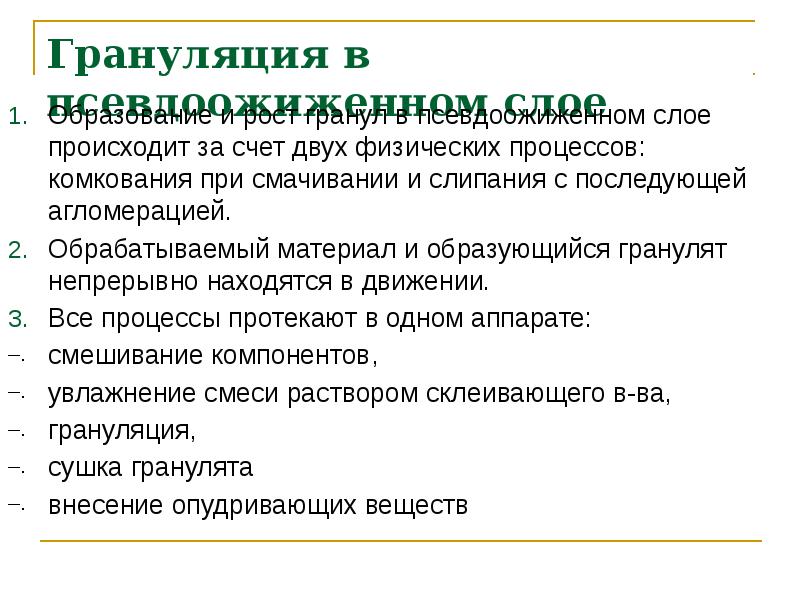 Грануляция в псевдоожиженном слое
Образование и рост гранул в псевдоожиженном Грануляция в псевдоожиженном слое
Образование и рост гранул в псевдоожиженном