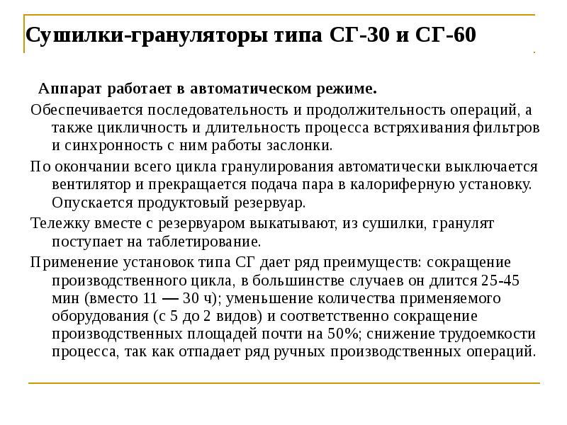 Сушилки-грануляторы типа СГ-30 и СГ-60
Аппарат работает в автоматическом режиме. Сушилки-грануляторы типа СГ-30 и СГ-60
Аппарат работает в автоматическом режиме.