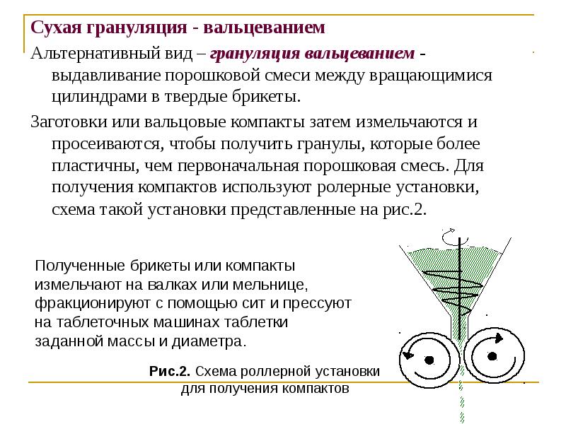 Сухая грануляция - вальцеванием
Сухая грануляция - вальцеванием
Альтернативный Сухая грануляция - вальцеванием
Сухая грануляция - вальцеванием
Альтернативный