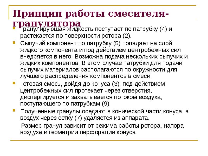 Принцип работы смесителя-гранулятора
Гранулирующая жидкость поступает по патрубку (4) и растекается Принцип работы смесителя-гранулятора
Гранулирующая жидкость поступает по патрубку (4) и растекается