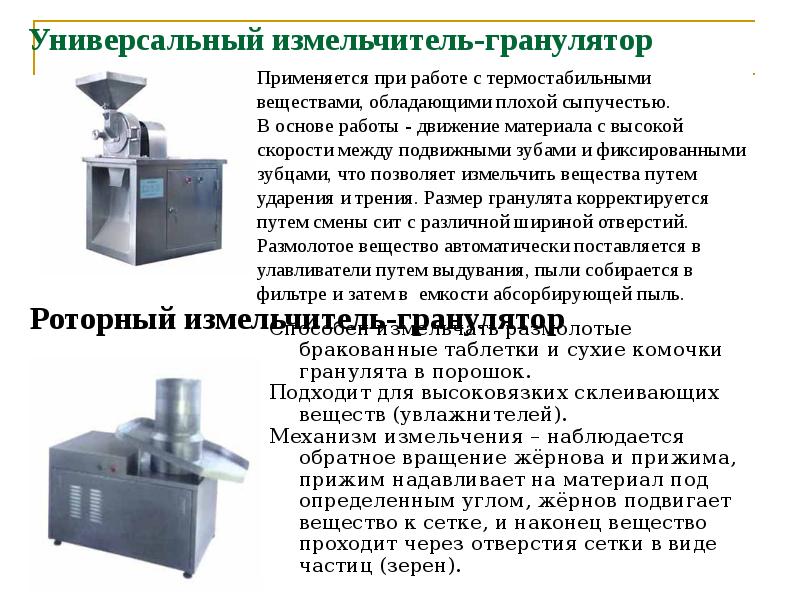 Универсальный измельчитель-гранулятор
Способен измельчать размолотые бракованные таблетки и сухие комочки гранулята Универсальный измельчитель-гранулятор
Способен измельчать размолотые бракованные таблетки и сухие комочки гранулята
