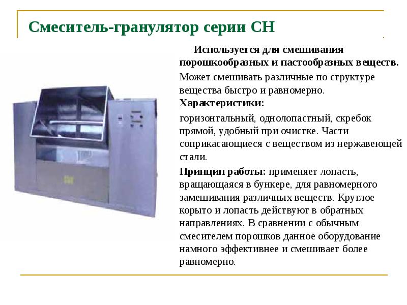 Смеситель-гранулятор серии CH
Используется для смешивания Смеситель-гранулятор серии CH
Используется для смешивания