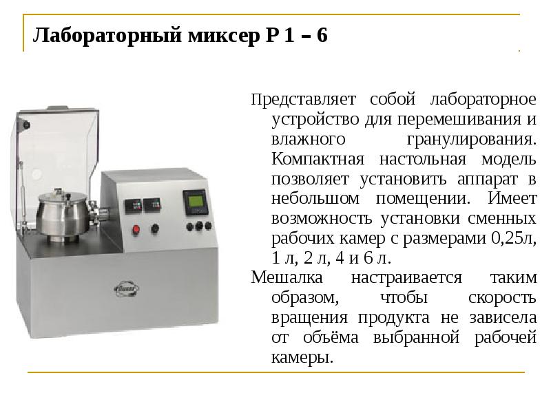 Лабораторный миксер P 1 – 6
Представляет собой лабораторное устройство для Лабораторный миксер P 1 – 6
Представляет собой лабораторное устройство для