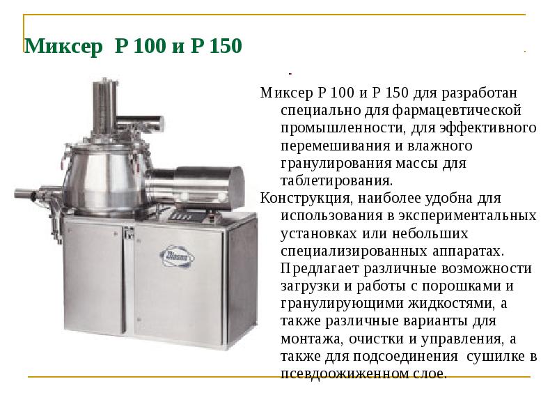 Миксер P 100 и P 150
Миксер Р 100 и Миксер P 100 и P 150
Миксер Р 100 и