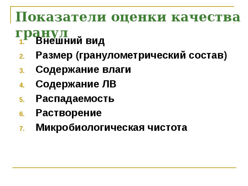 Показатели оценки качества гранул
Внешний вид
Размер (гранулометрический состав)
Содержание влаги
Показатели оценки качества гранул
Внешний вид
Размер (гранулометрический состав)
Содержание влаги