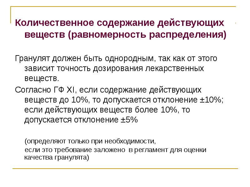 Количественное содержание действующих веществ (равномерность распределения)
Количественное содержание действующих веществ (равномерность Количественное содержание действующих веществ (равномерность распределения)
Количественное содержание действующих веществ (равномерность