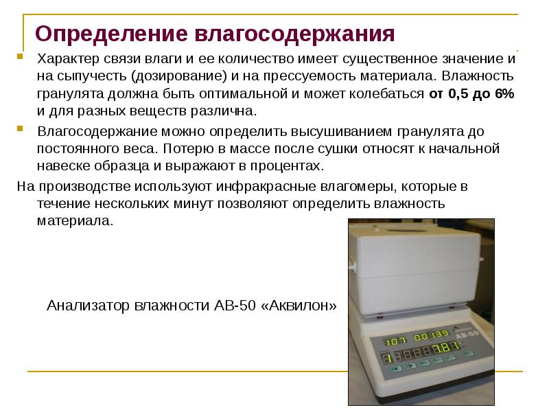 Определение влагосодержания
Определение влагосодержания
Характер связи влаги и ее Определение влагосодержания
Определение влагосодержания
Характер связи влаги и ее