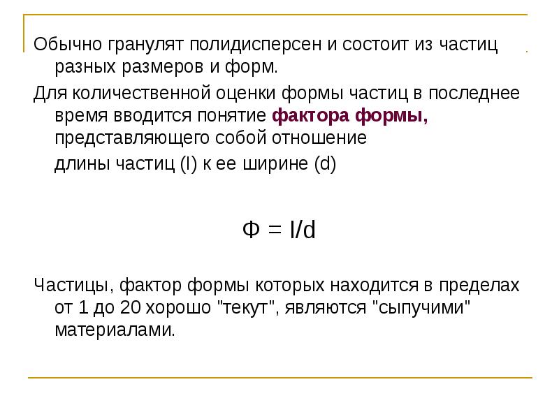 Обычно гранулят полидисперсен и состоит из частиц разных размеров и форм. Обычно гранулят полидисперсен и состоит из частиц разных размеров и форм.