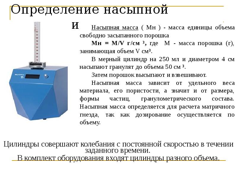 Определение насыпной плотности Определение насыпной плотности