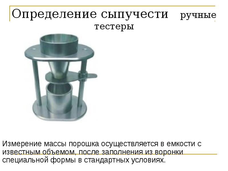 Определение сыпучести ручные тестеры
Измерение массы порошка осуществляется в емкости Определение сыпучести ручные тестеры
Измерение массы порошка осуществляется в емкости