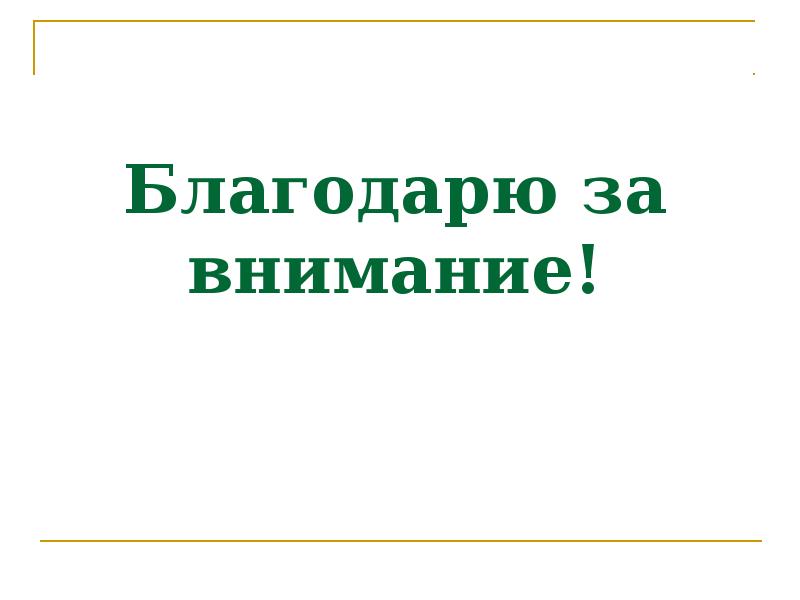 Благодарю за внимание! Благодарю за внимание!