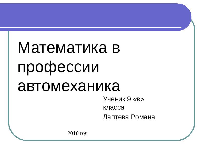 Проект на тему математика в моей будущей профессии