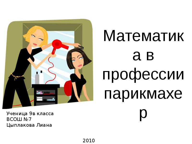 Моя будущая профессия математика презентация