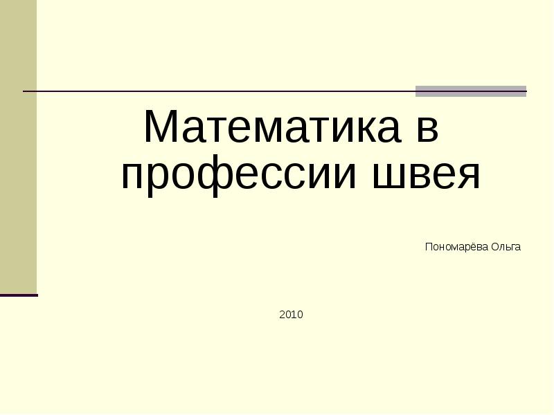 Математика в моей будущей профессии презентация