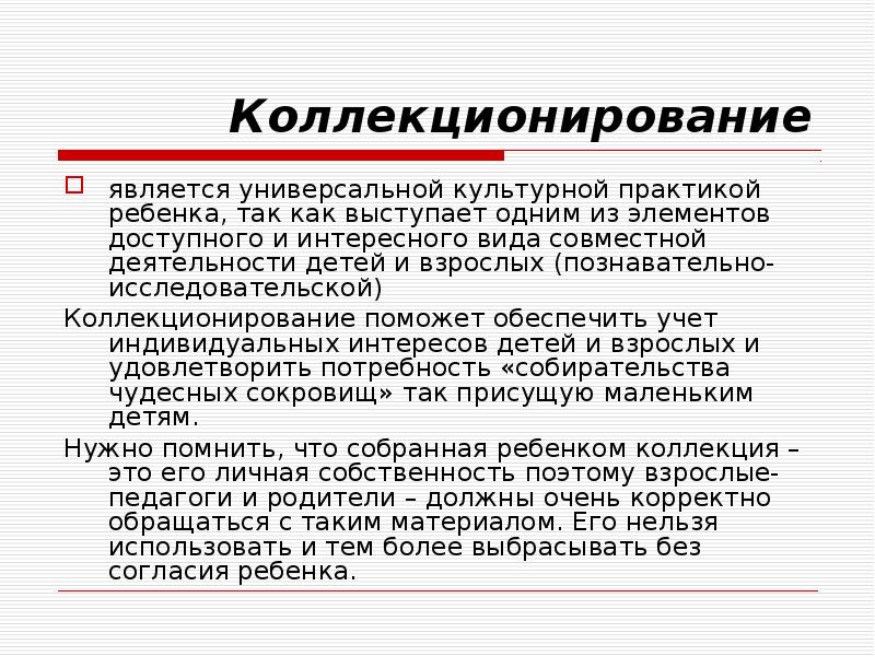 Является универсальным. Коллекционирование презентация. Сообщение про Коллекционирование. Задачи коллекционирования. Коллекционирование доклад.