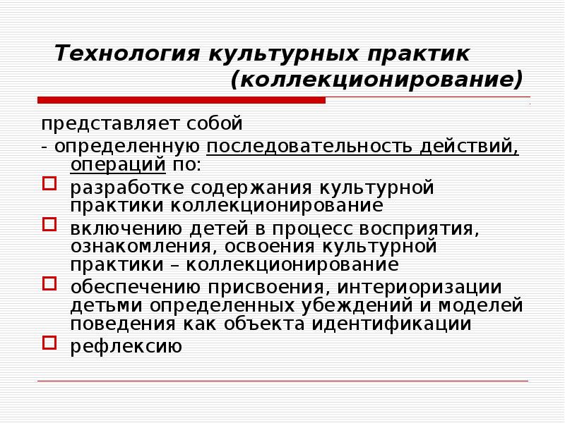 Культурные практики. Технологии организации культурных Практик. Культурные практики представляют собой…. Процесс овладения культурными практиками это. Культурные технологии.